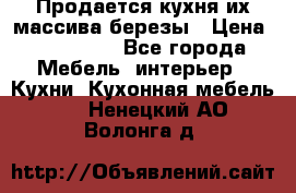 Продается кухня их массива березы › Цена ­ 310 000 - Все города Мебель, интерьер » Кухни. Кухонная мебель   . Ненецкий АО,Волонга д.